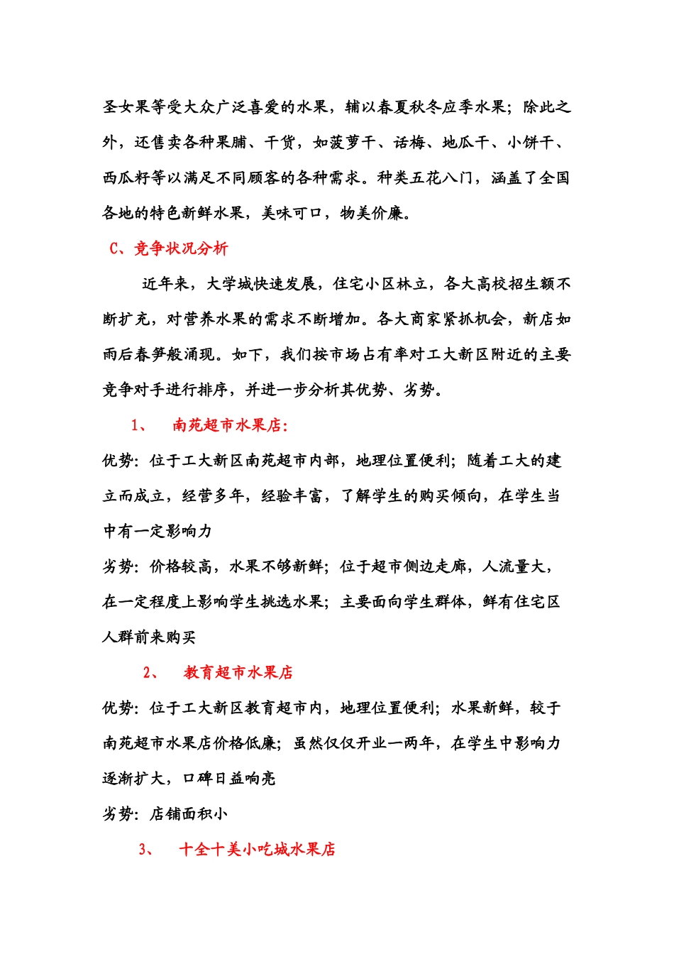 市场营销战略策划书(磊磊水果店)_第3页