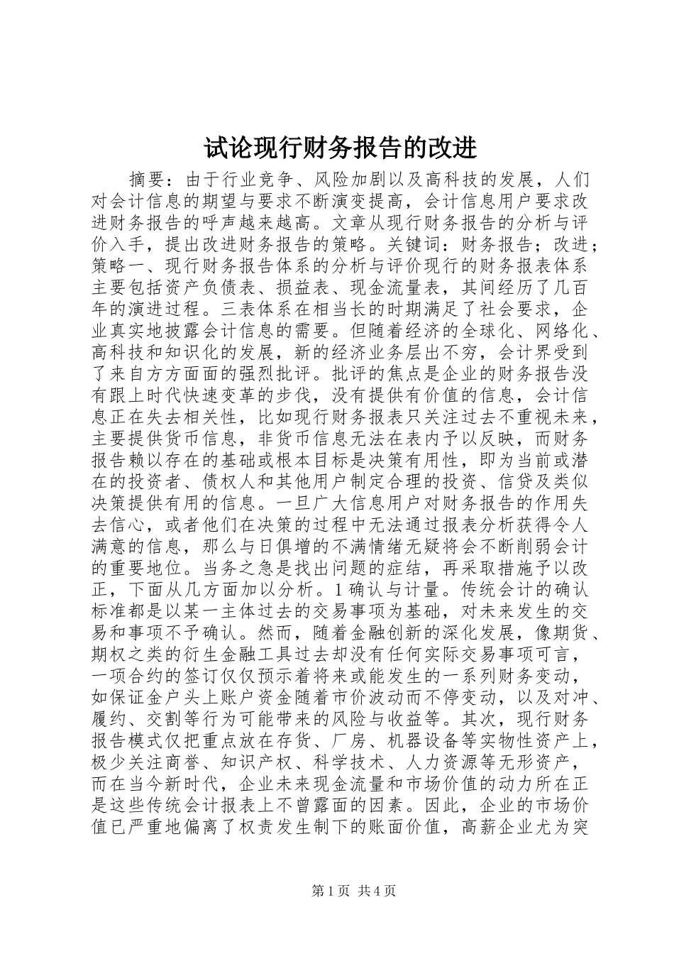 试论现行财务报告的改进 _第1页