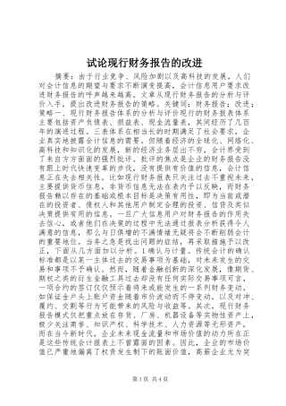 试论现行财务报告的改进 