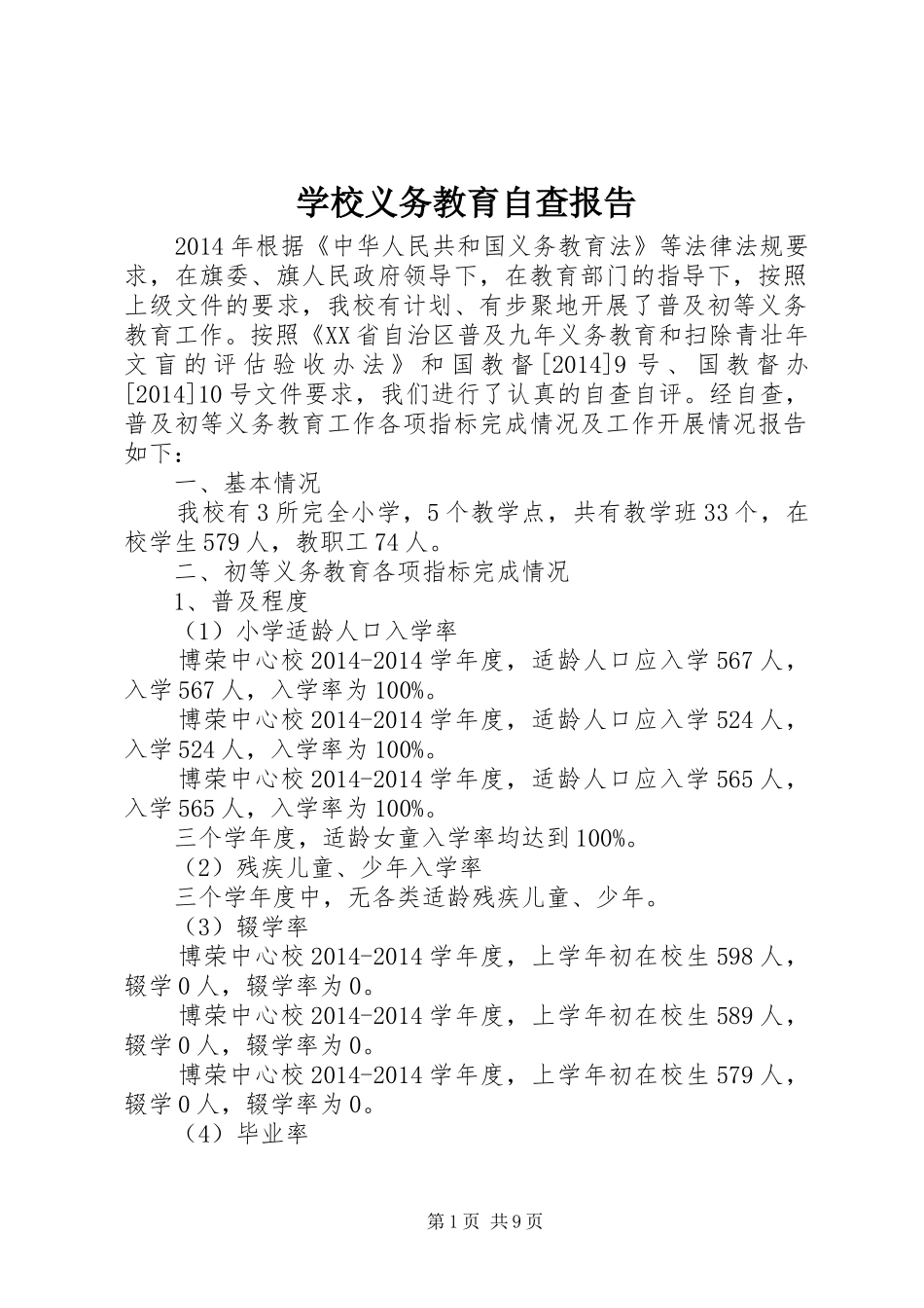 学校义务教育自查报告 _第1页