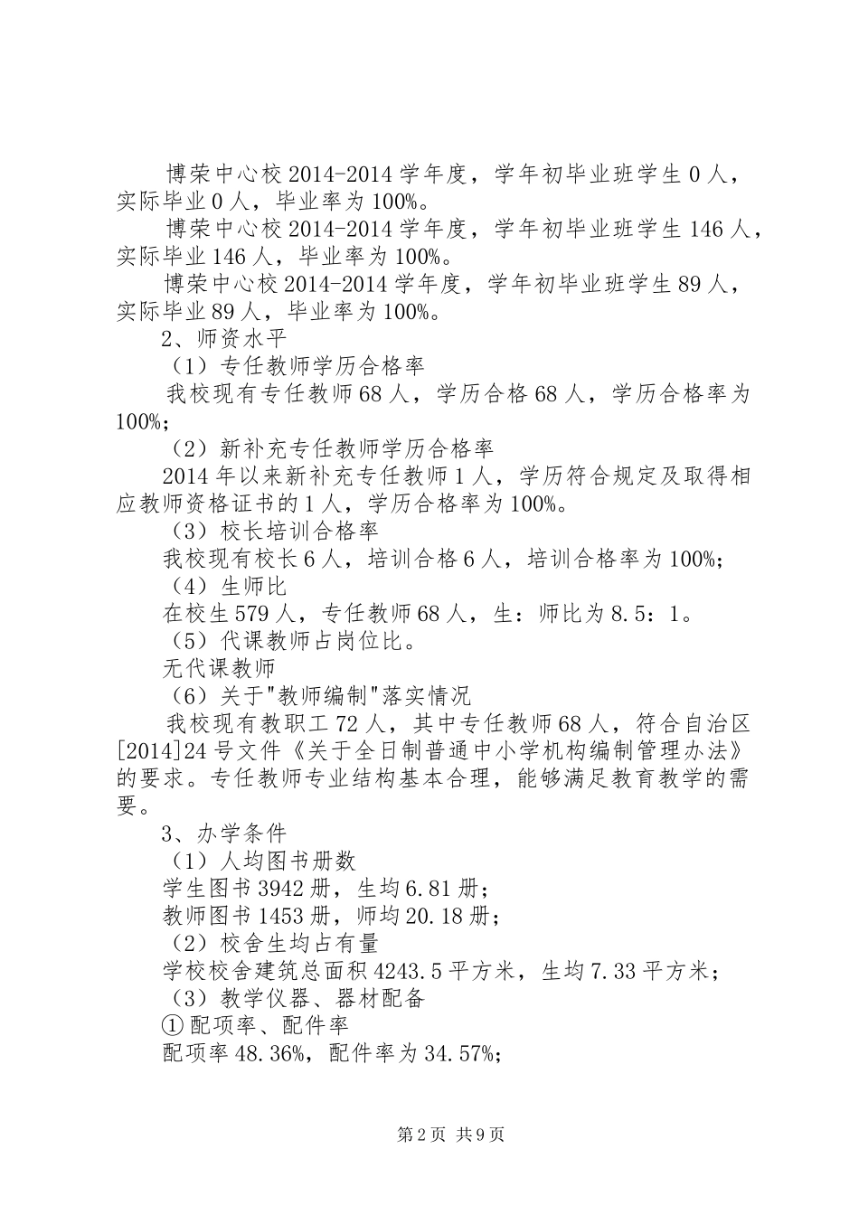 学校义务教育自查报告 _第2页