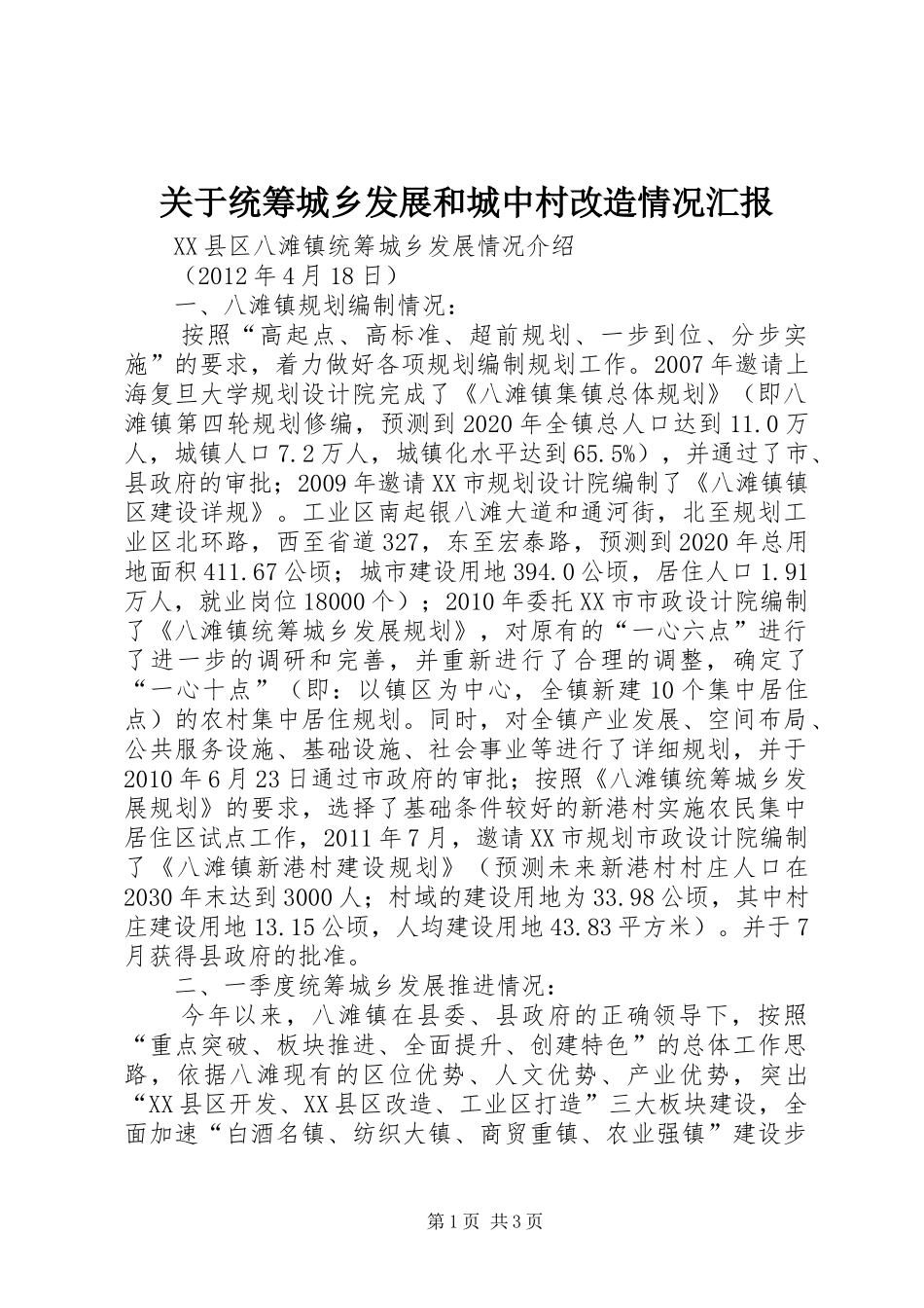 关于统筹城乡发展和城中村改造情况汇报 _第1页