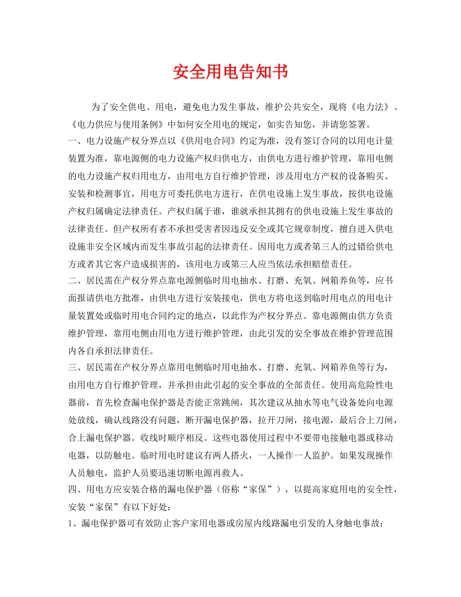 《安全管理文档》之安全用电告知书 _第1页