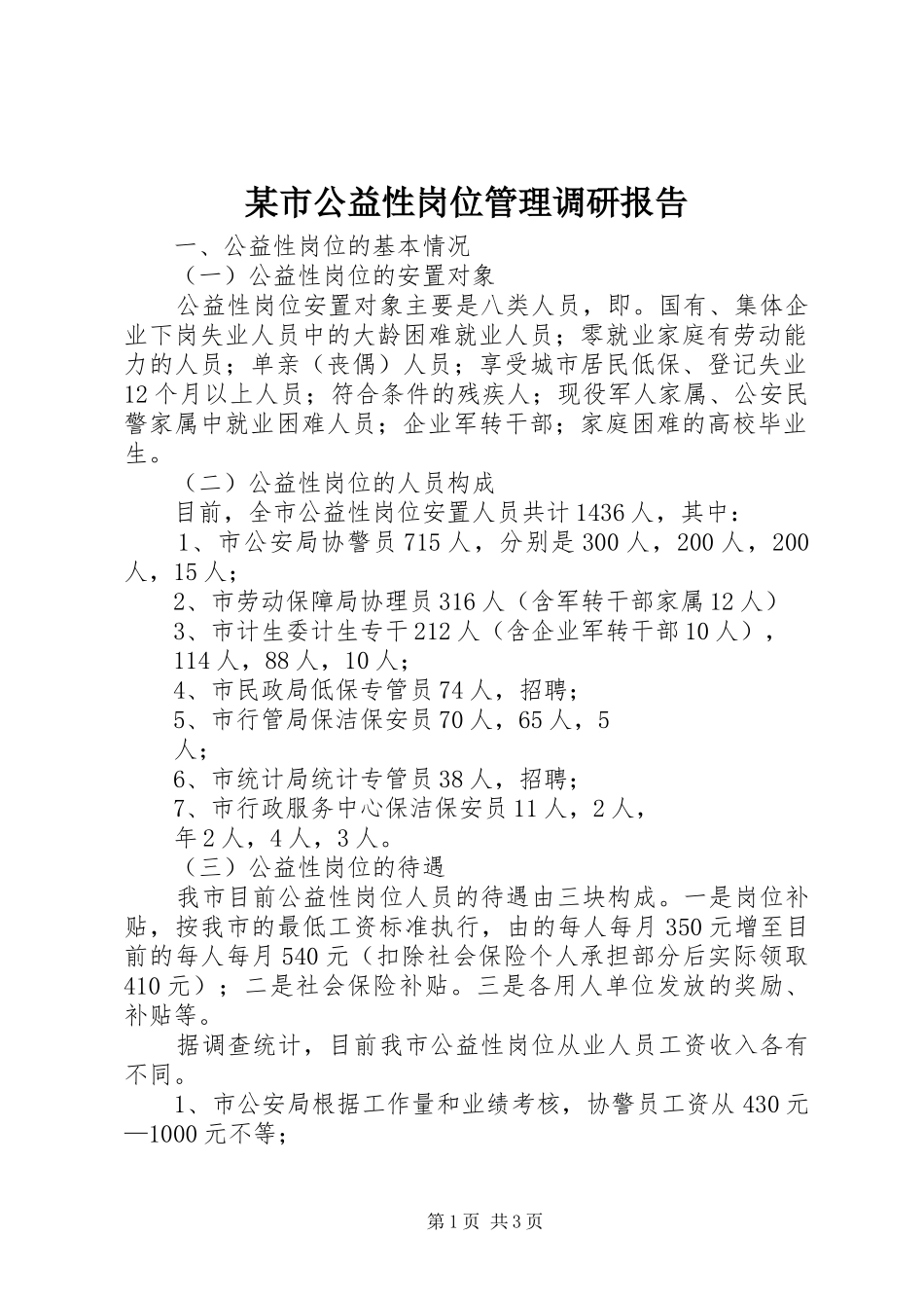 某市公益性岗位管理调研报告 _第1页
