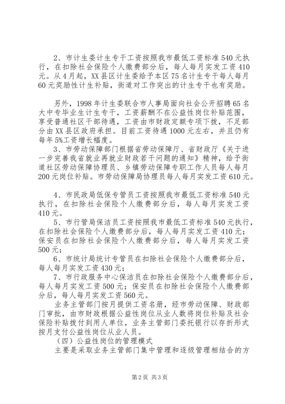 某市公益性岗位管理调研报告 _第2页