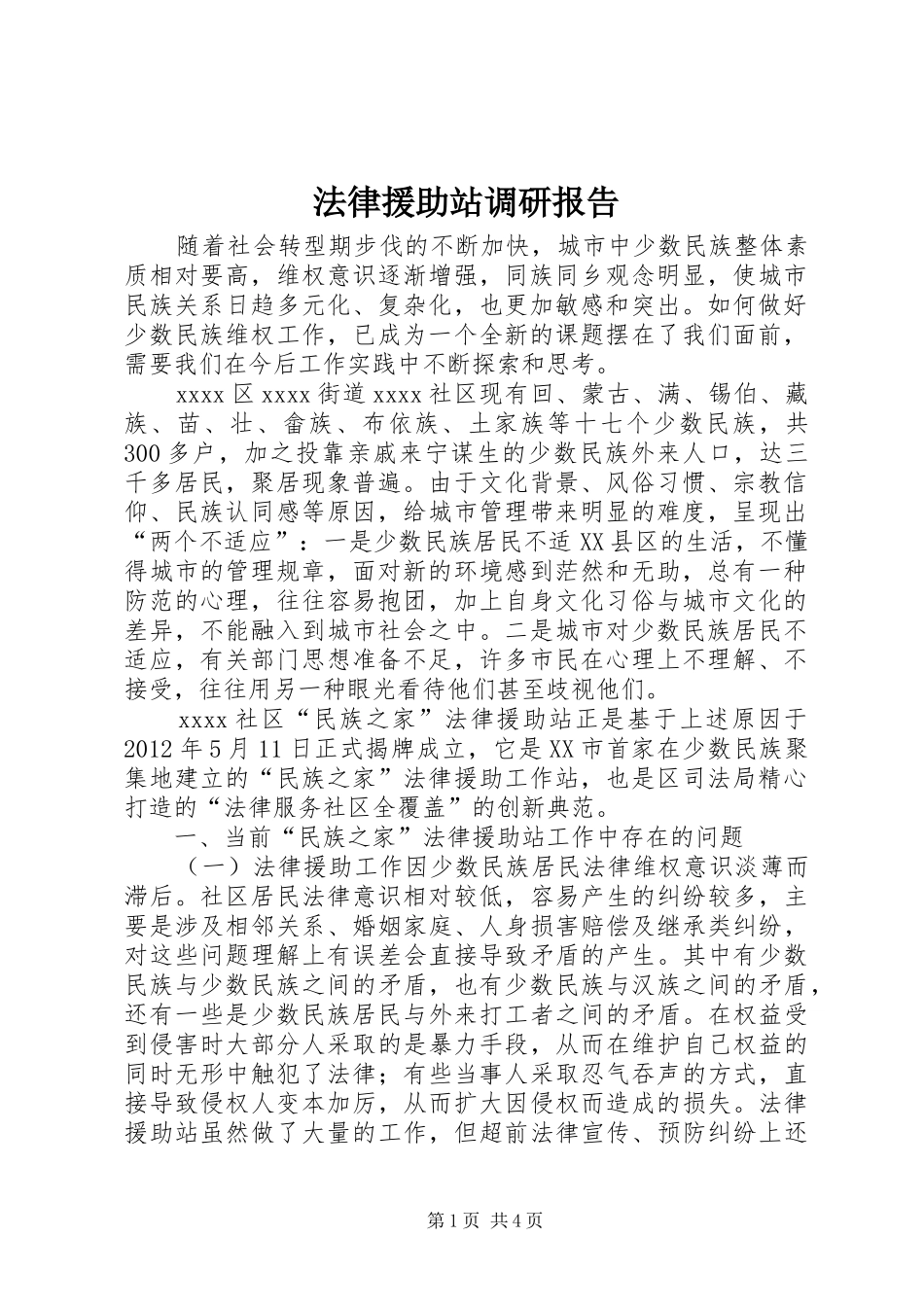 法律援助站调研报告 _第1页