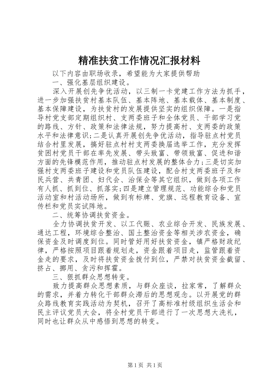 精准扶贫工作情况汇报材料 _第1页