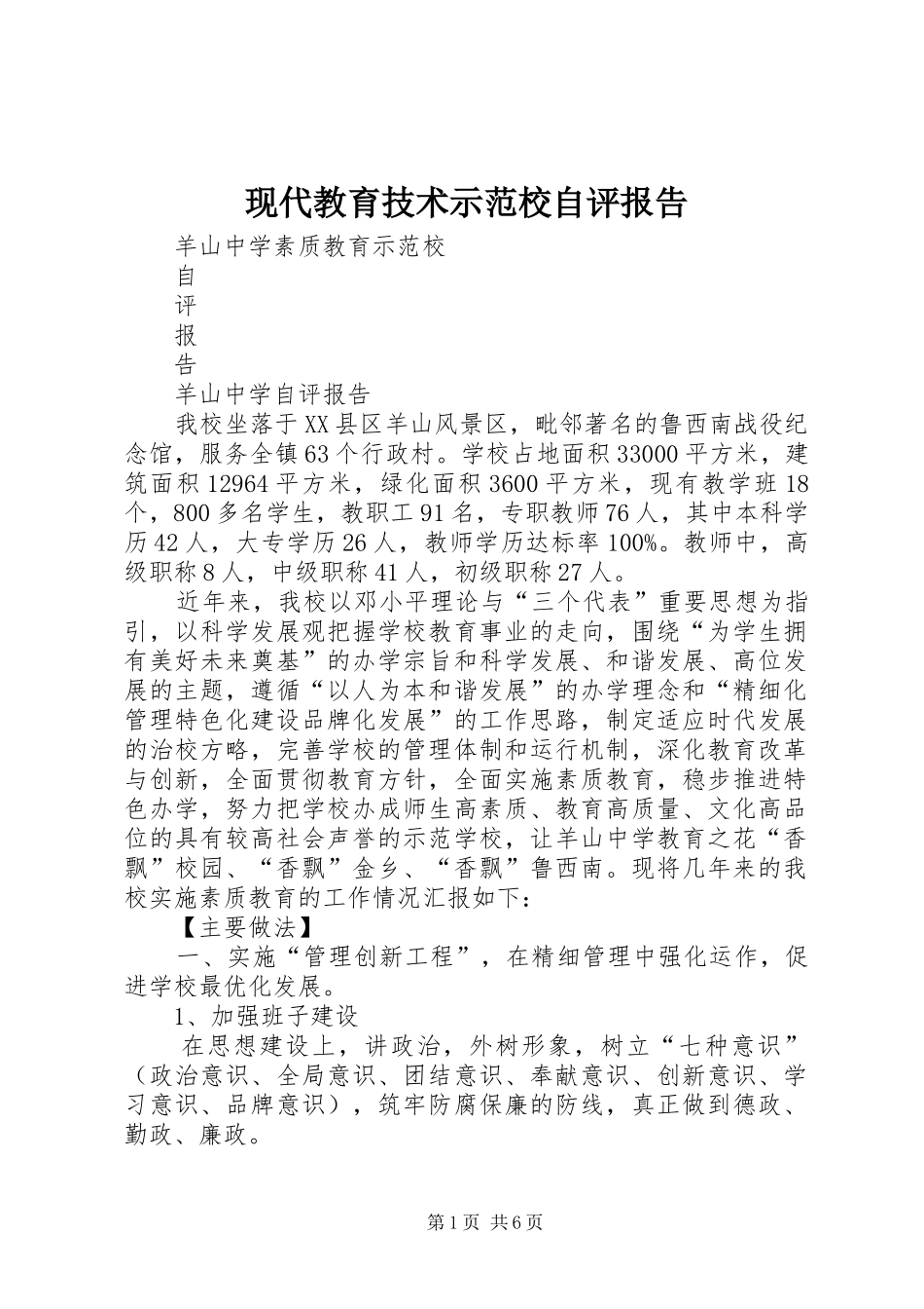 现代教育技术示范校自评报告 _第1页