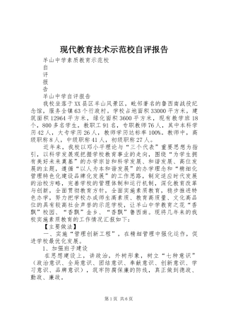 现代教育技术示范校自评报告 