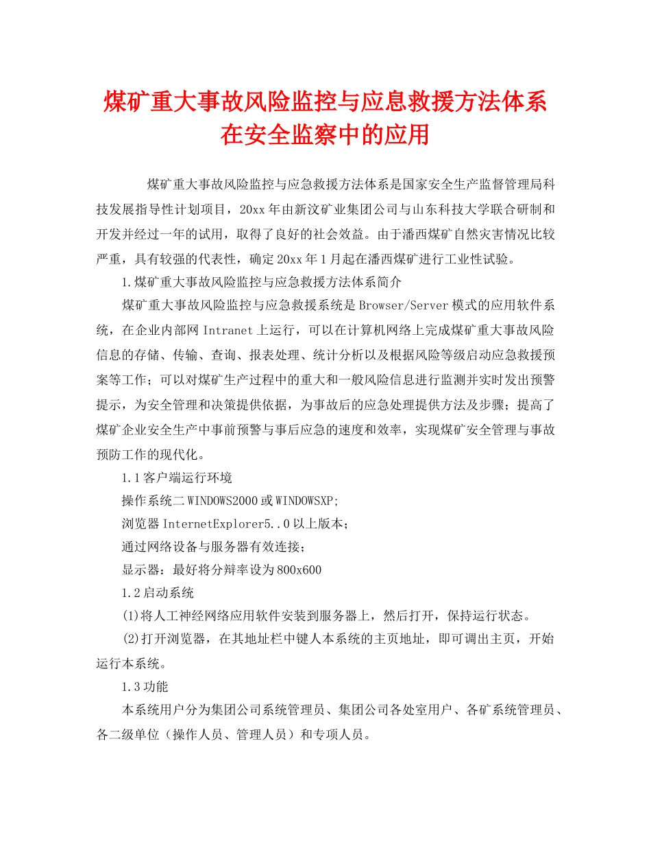 《安全管理》之煤矿重大事故风险监控与应息救援方法体系在安全监察中的应用 _第1页