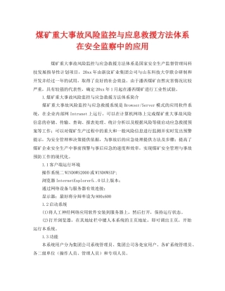 《安全管理》之煤矿重大事故风险监控与应息救援方法体系在安全监察中的应用 
