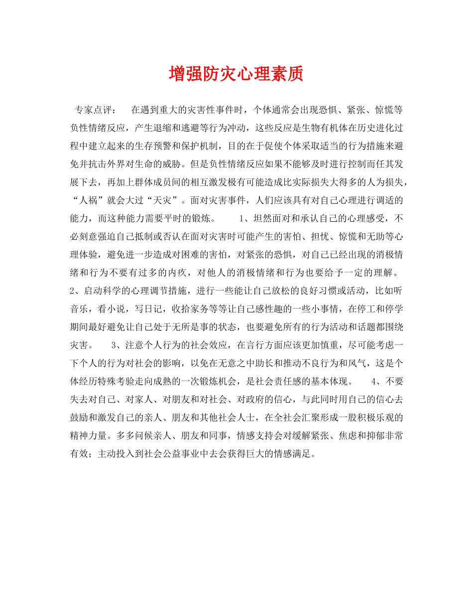 《安全常识-灾害防范》之增强防灾心理素质 _第1页