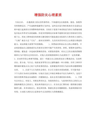 《安全常识-灾害防范》之增强防灾心理素质 