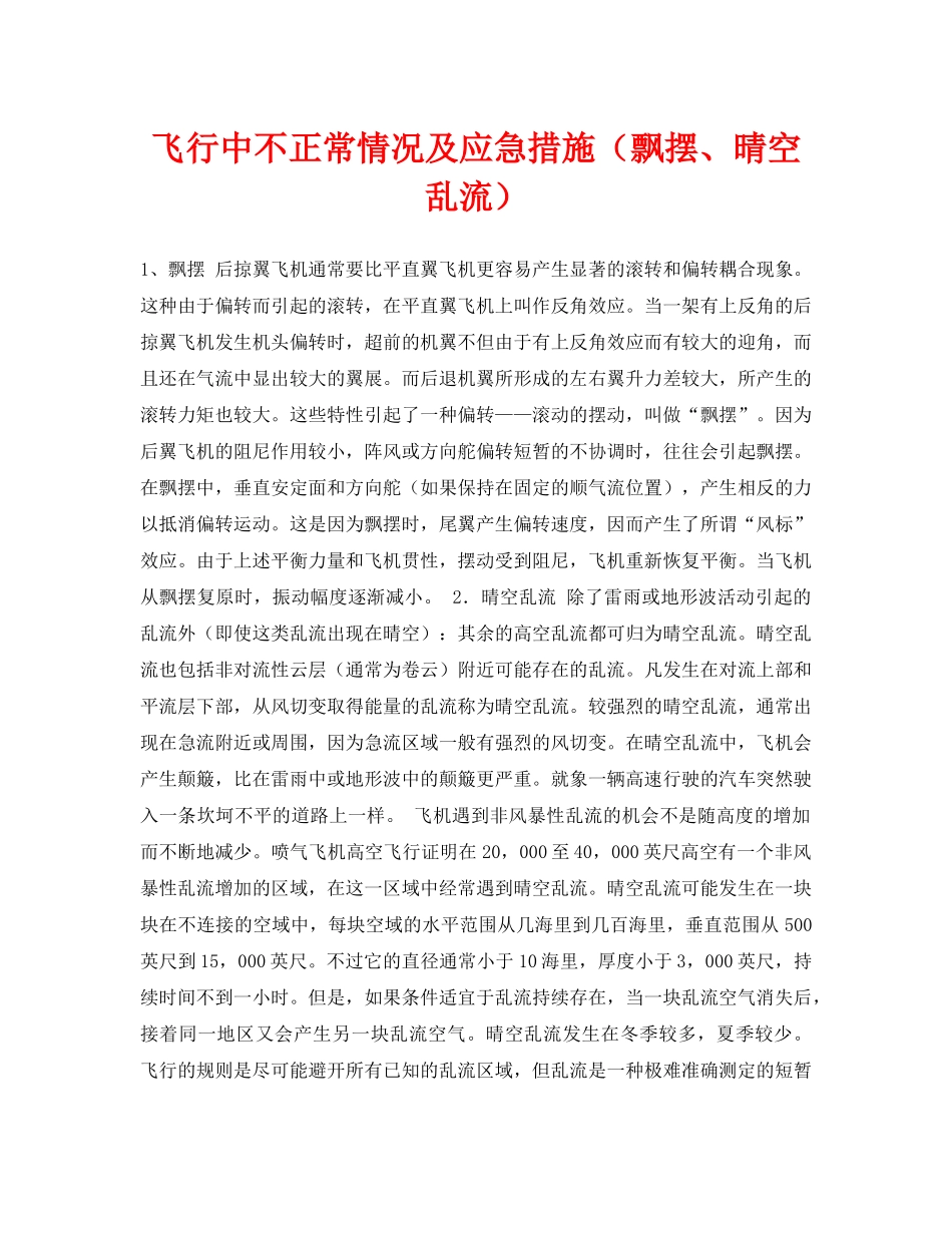 《安全常识-灾害防范》之飞行中不正常情况及应急措施（飘摆、晴空乱流） _第1页