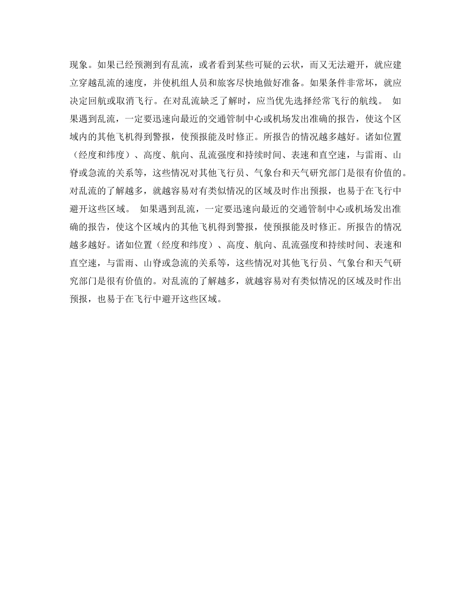 《安全常识-灾害防范》之飞行中不正常情况及应急措施（飘摆、晴空乱流） _第2页