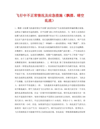 《安全常识-灾害防范》之飞行中不正常情况及应急措施（飘摆、晴空乱流） 