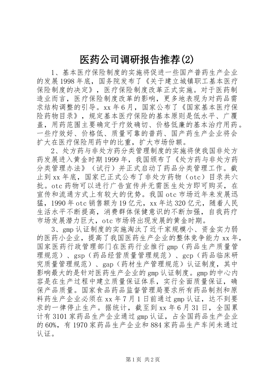 医药公司调研报告推荐_第1页