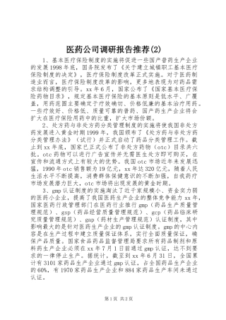 医药公司调研报告推荐