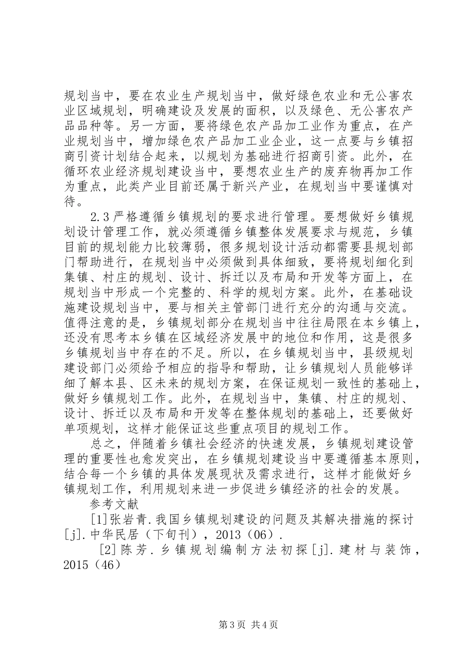 乡镇规划建设管理原则及建议_第3页