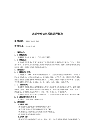 旅游管理信息系统课程