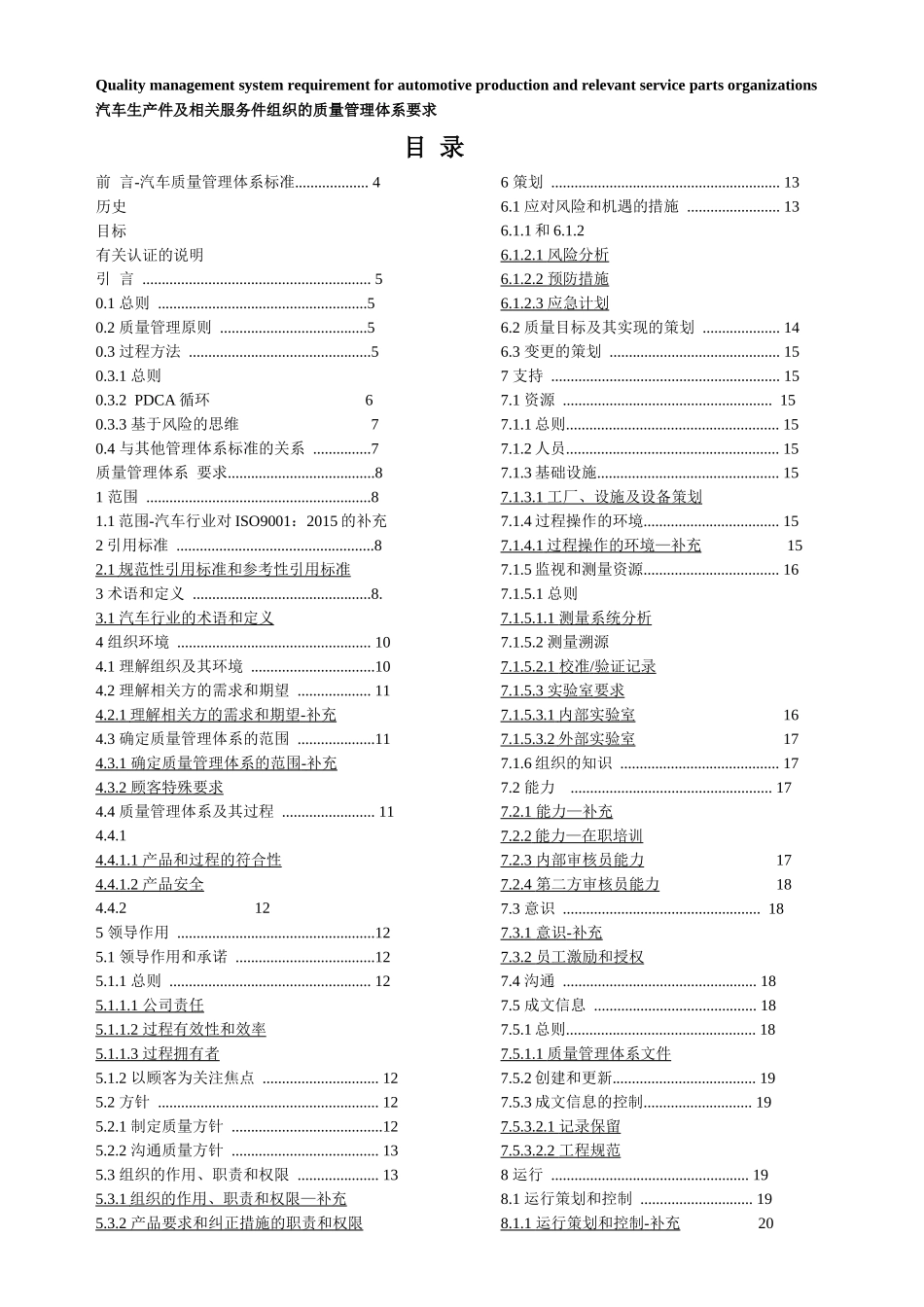 IATF16949Rev01汽车生产件及相关服务件组织的质量管理体系的要求_第2页