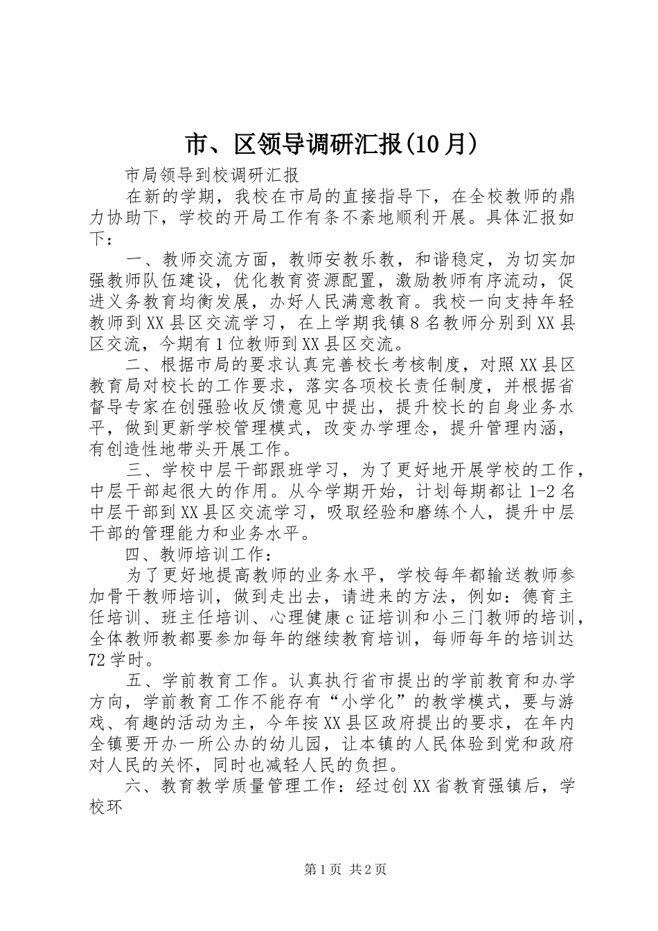 市、区领导调研汇报(10月) _第1页