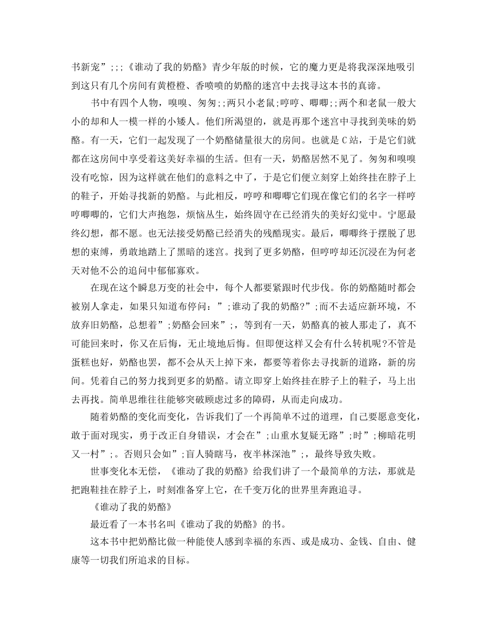 《谁动了我的奶酪》读后感400字范文 _第2页