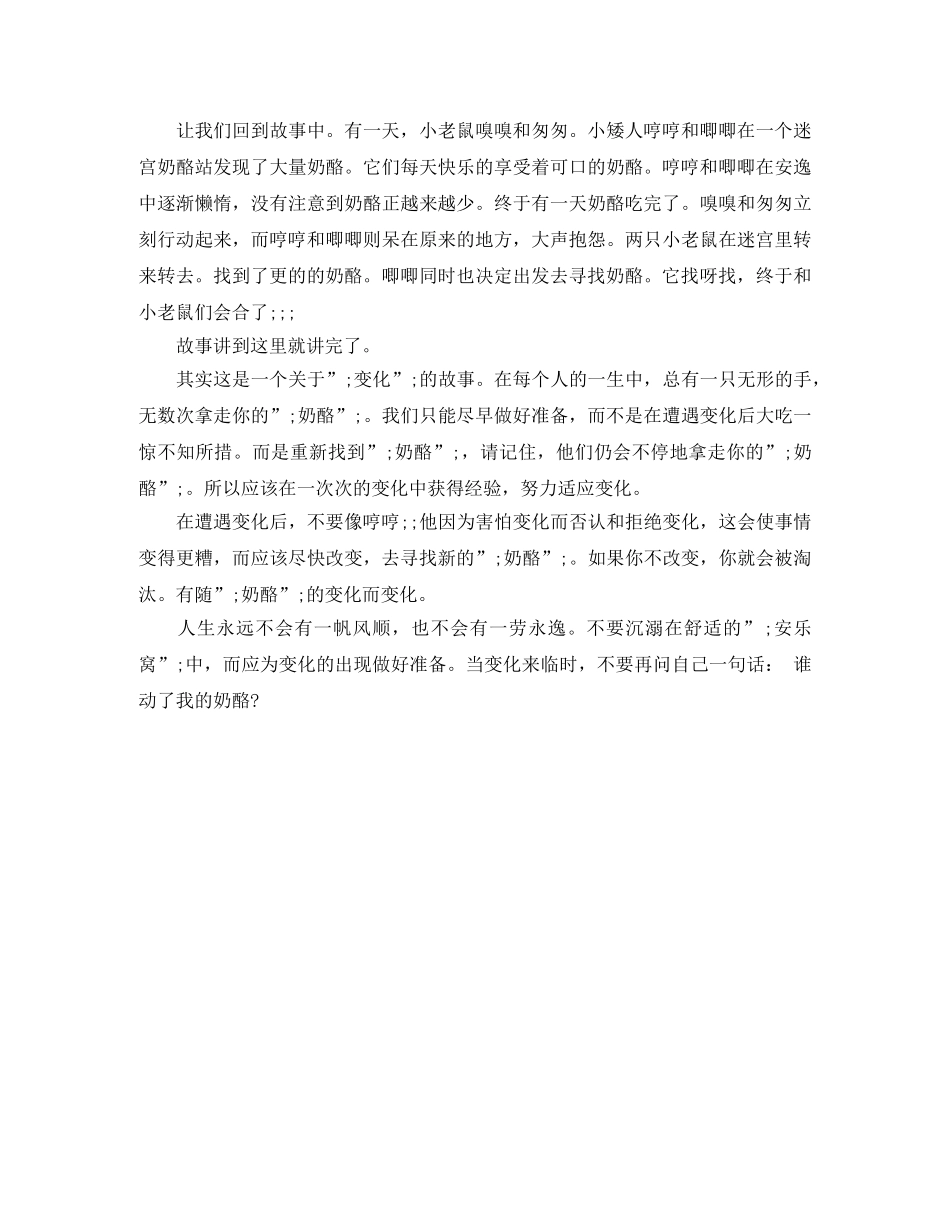 《谁动了我的奶酪》读后感400字范文 _第3页