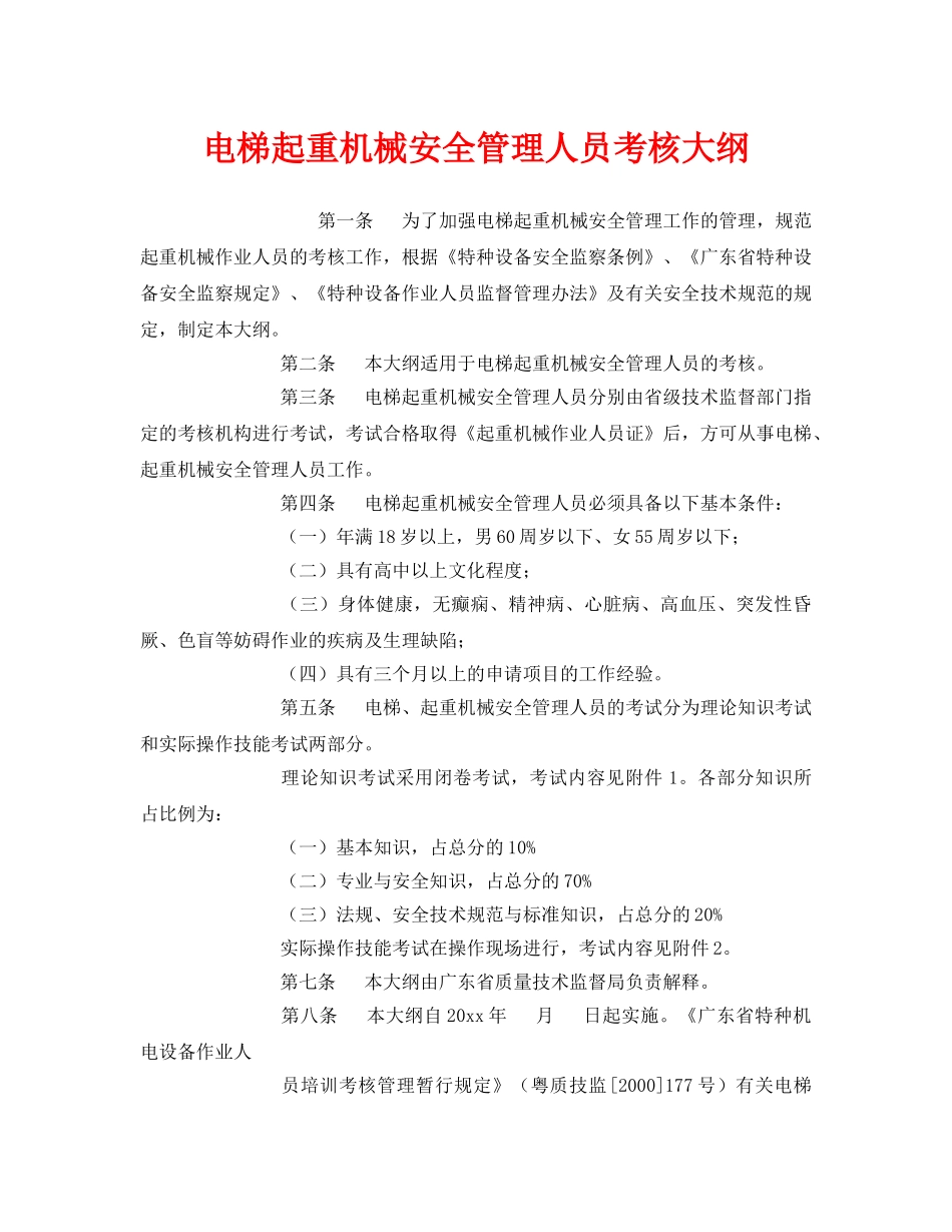 《安全管理》之电梯起重机械安全管理人员考核大纲 _第1页