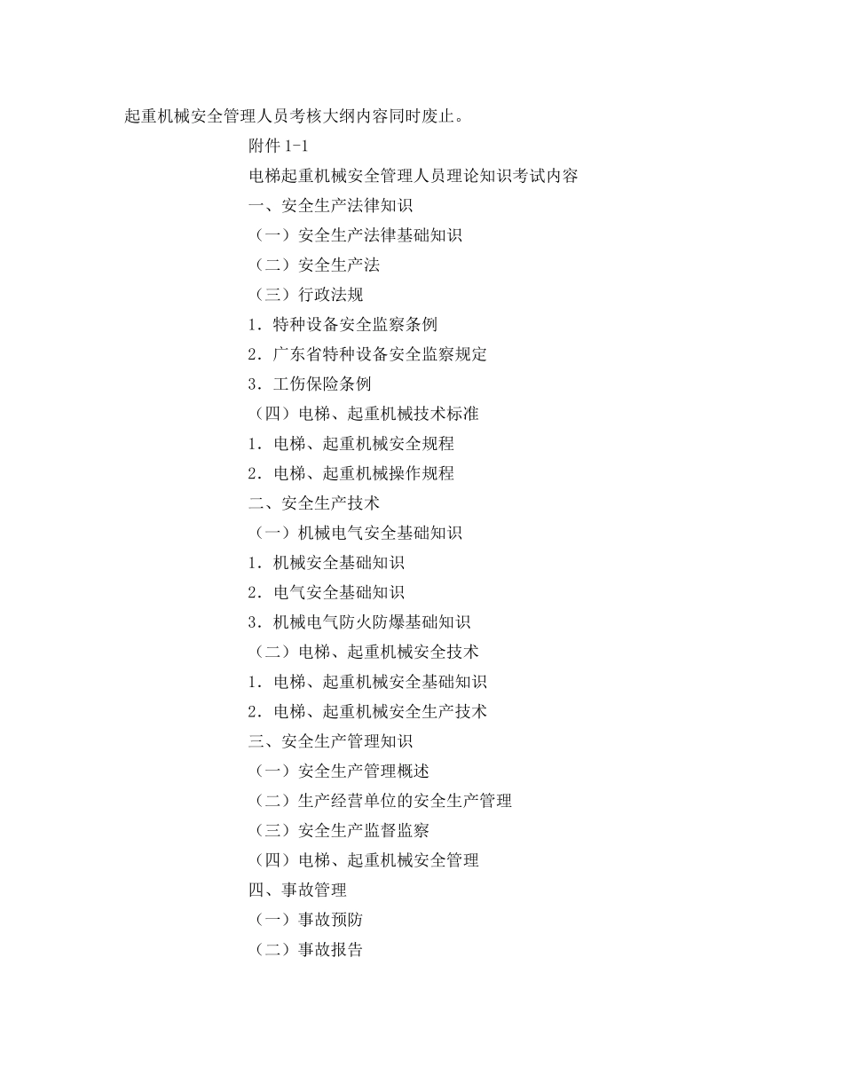 《安全管理》之电梯起重机械安全管理人员考核大纲 _第2页