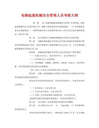 《安全管理》之电梯起重机械安全管理人员考核大纲 