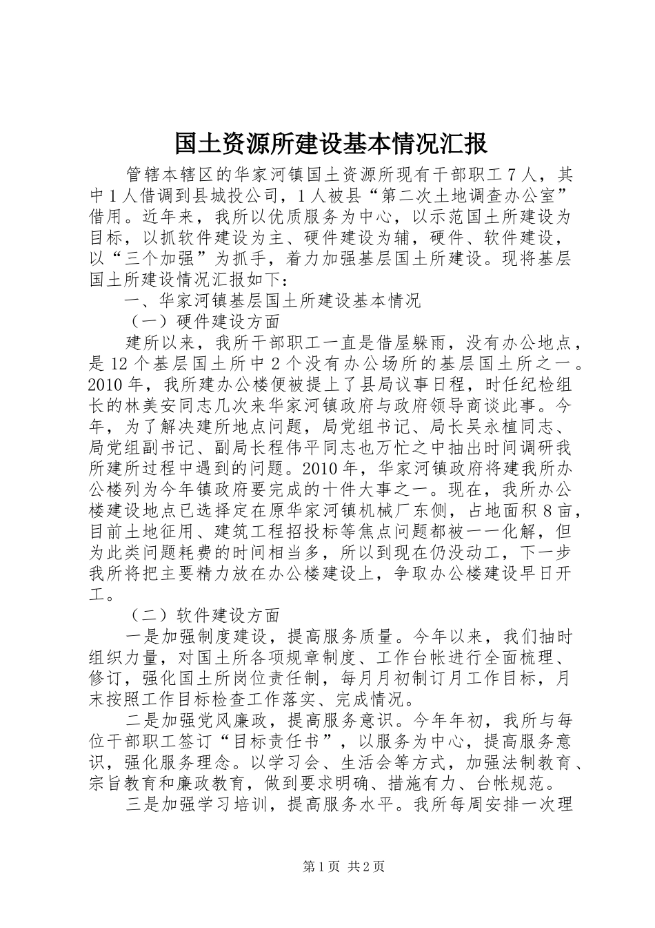 国土资源所建设基本情况汇报 _第1页