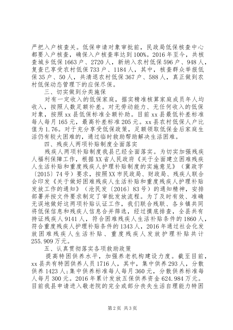 县民政局精准扶贫脱贫工作汇报材料 _第2页