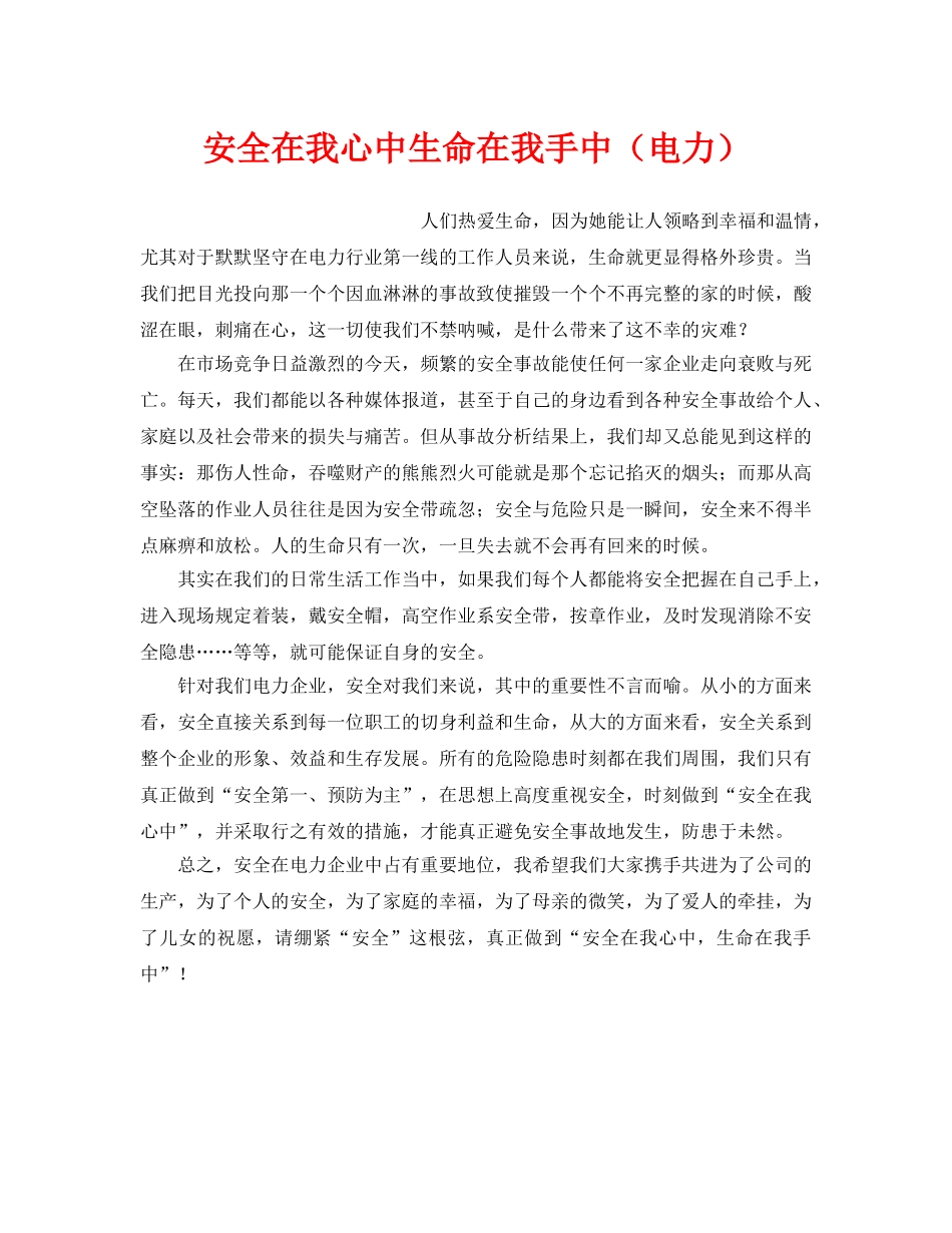 《安全管理》之安全在我心中生命在我手中（电力） _第1页