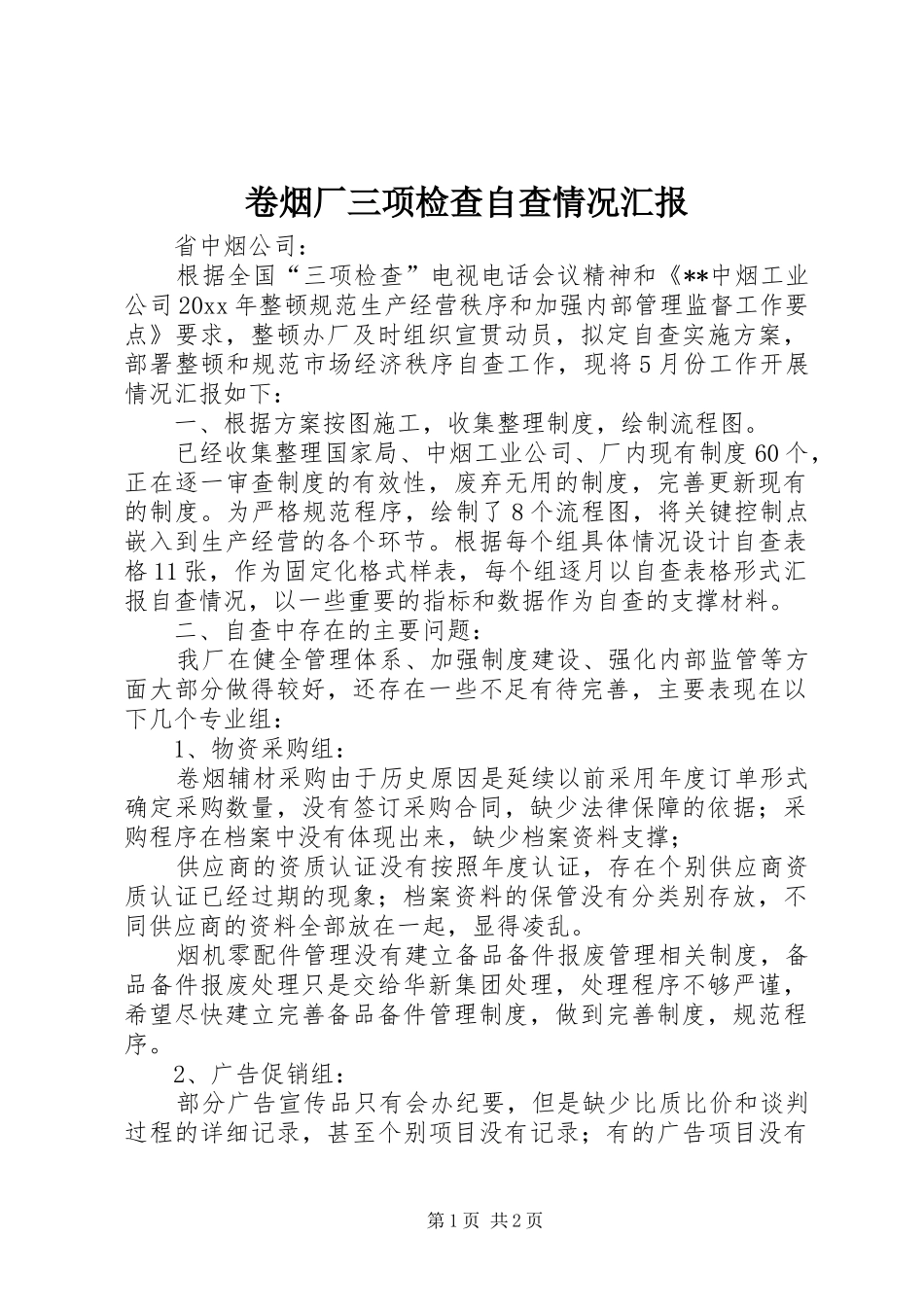 卷烟厂三项检查自查情况汇报 _第1页