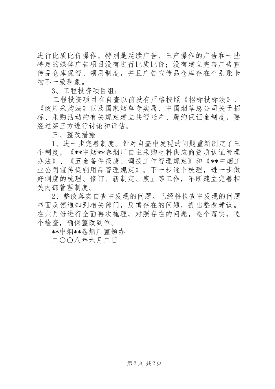 卷烟厂三项检查自查情况汇报 _第2页