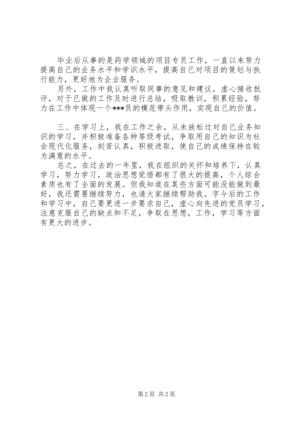 XX年12月预备期思想汇报范文：克服缺点和不足 _第2页