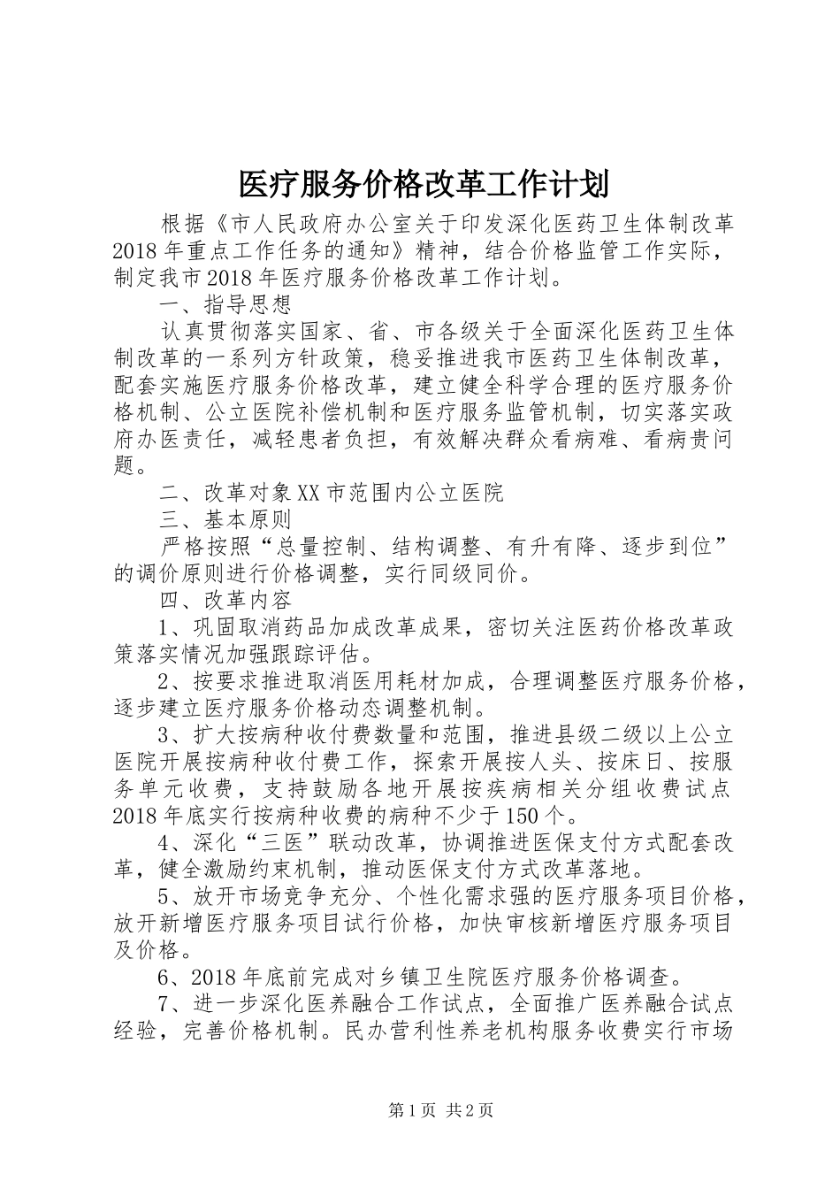 医疗服务价格改革工作计划_第1页
