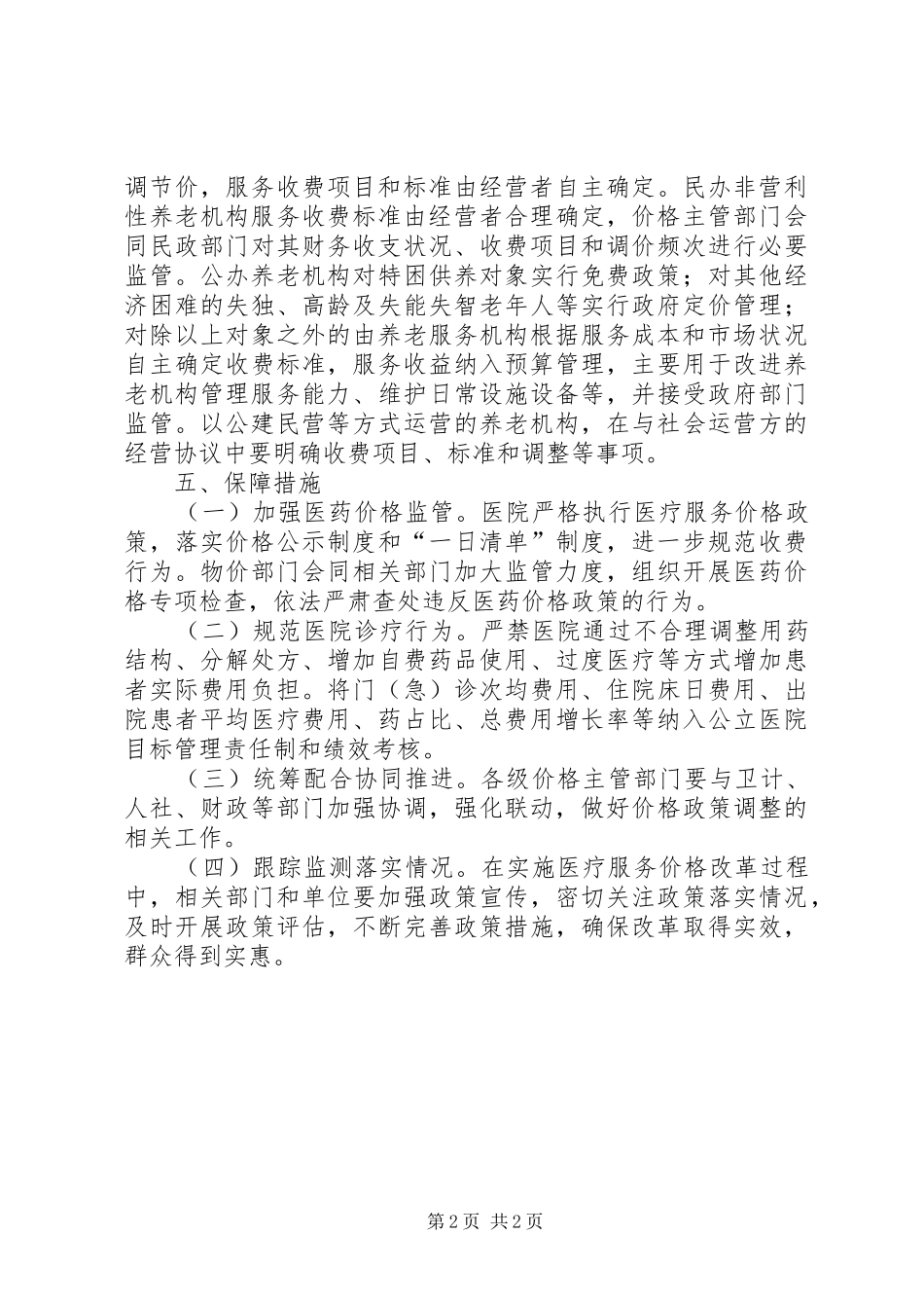 医疗服务价格改革工作计划_第2页