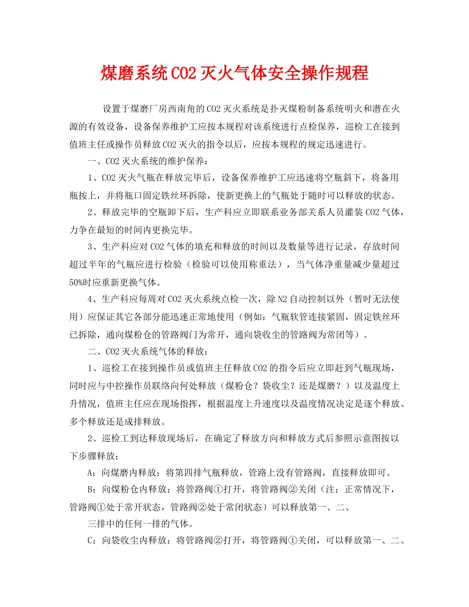 《安全操作规程》之煤磨系统CO2灭火气体安全操作规程 _第1页