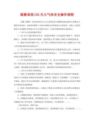 《安全操作规程》之煤磨系统CO2灭火气体安全操作规程 