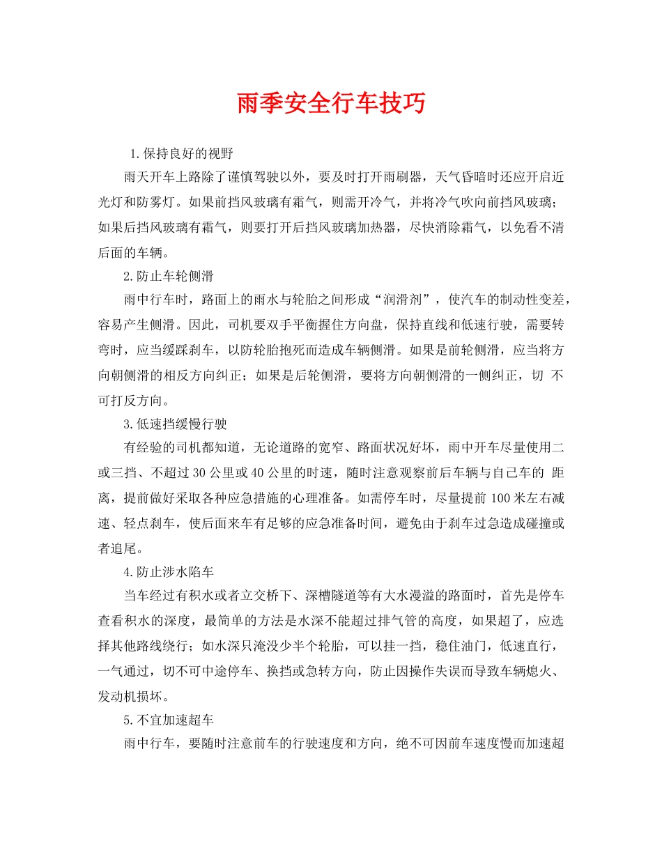 《安全管理》之雨季安全行车技巧 _第1页