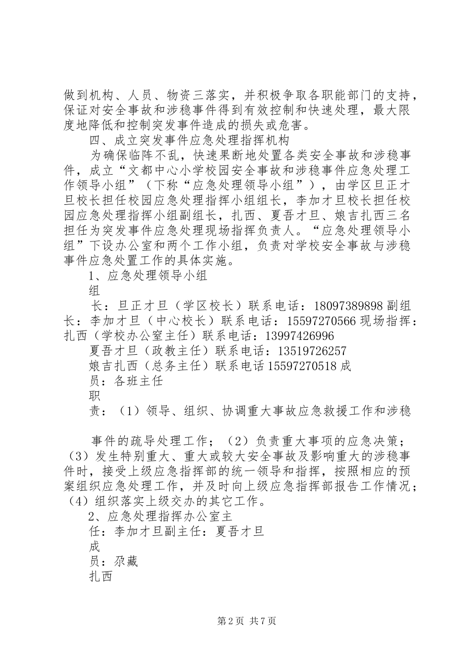 中心小学维稳工作应急预案1_第2页