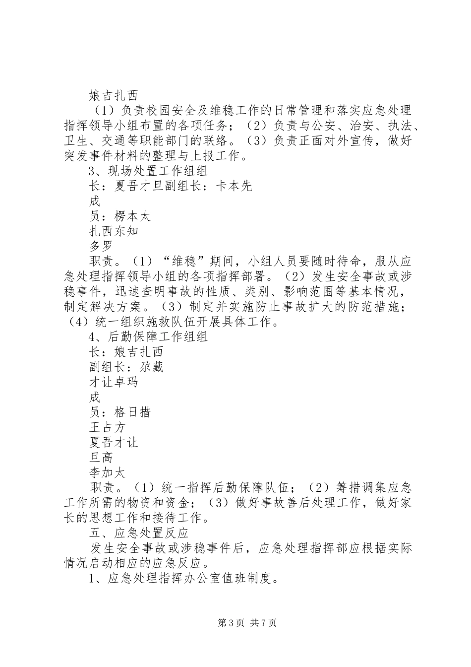 中心小学维稳工作应急预案1_第3页