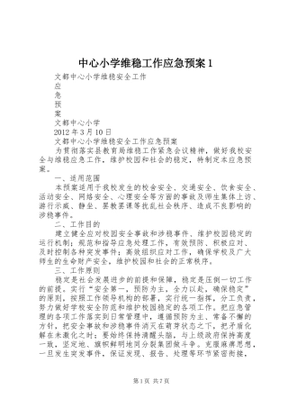 中心小学维稳工作应急预案1