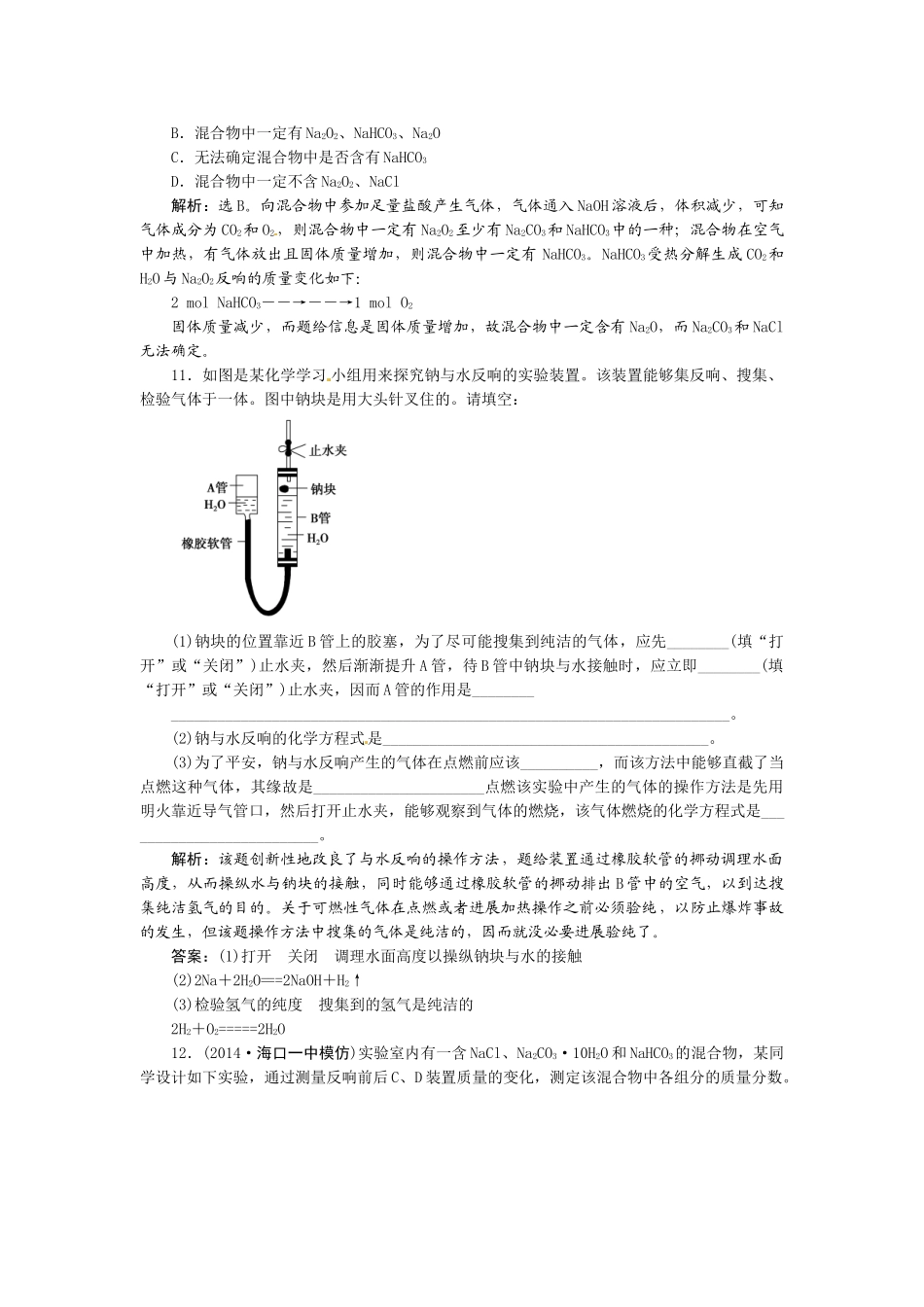【高考领航】2015届高考化学新一轮总复习  课时作业08第三章第一讲 _第3页