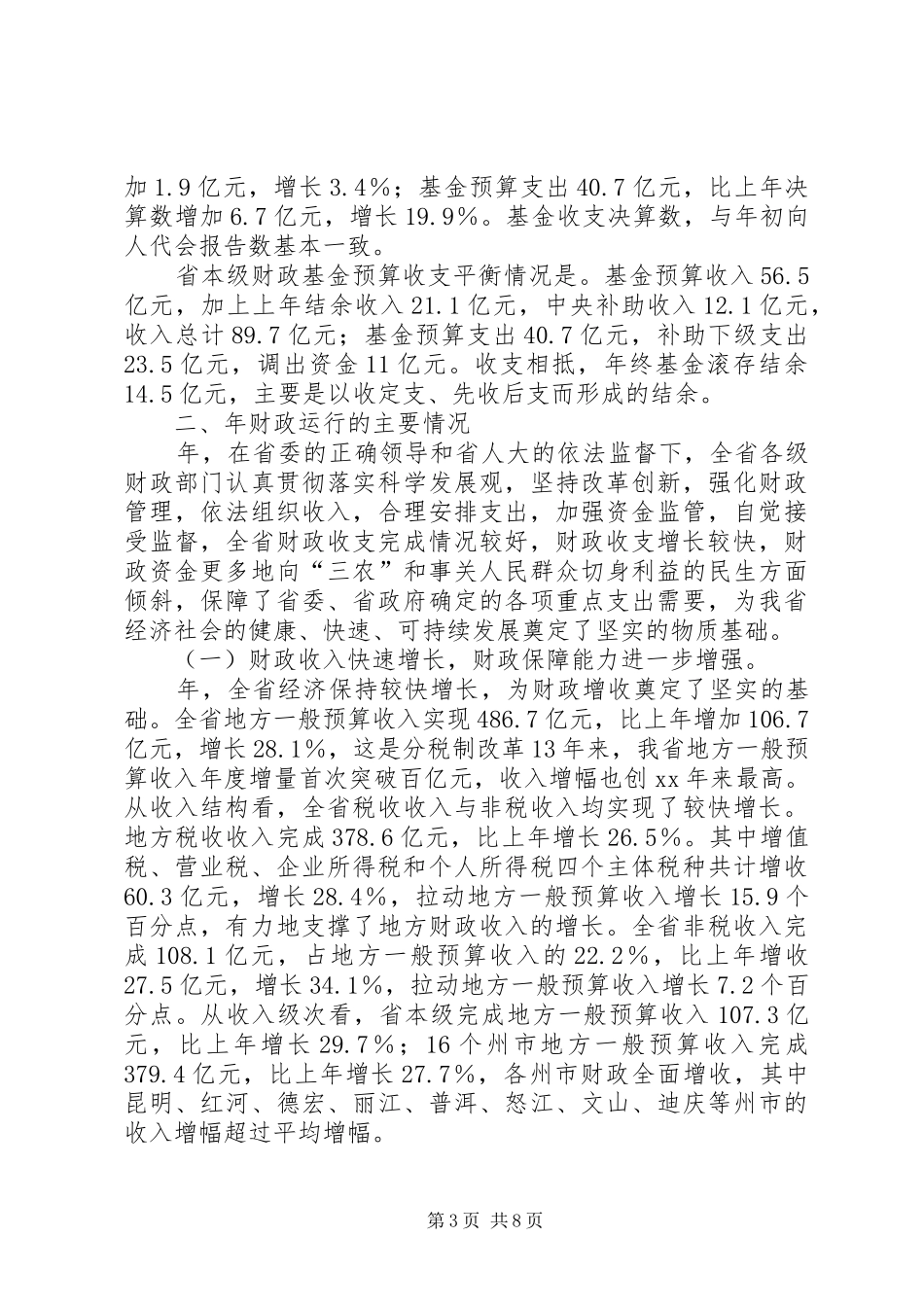 地方财政决算报告材料 _第3页