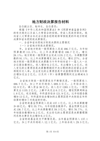 地方财政决算报告材料 