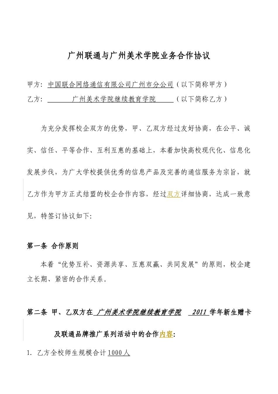 XXXX年中国联通与广州美术学院业务合作协议_第1页