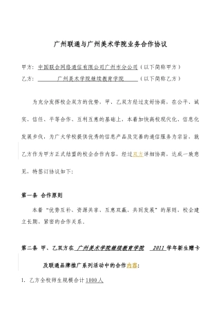 XXXX年中国联通与广州美术学院业务合作协议